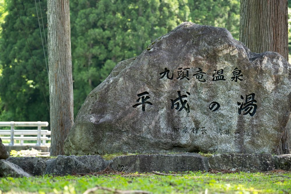 Heisei no Yu stone monument